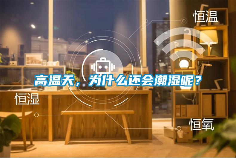 高溫天,為什么還會潮濕呢?