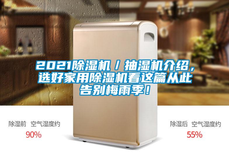 2021除濕機/抽濕機介紹,選好家用除濕機看這篇從此告別梅雨季!