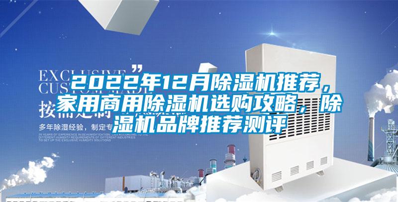 2022年12月除濕機推薦,家用商用除濕機選購攻略,除濕機品牌推薦測評