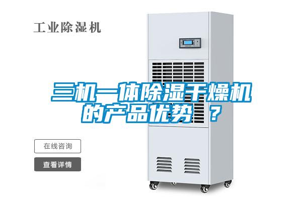 三機一體除濕干燥機的產品優勢 ?