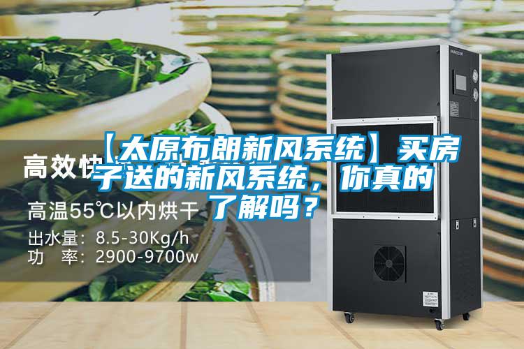 【太原布朗新風系統】買房子送的新風系統，你真的了解嗎？