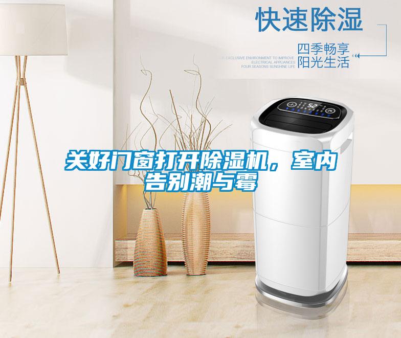 關好門窗打開除濕機，室內告別潮與霉