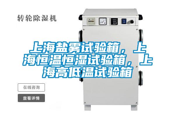 上海鹽霧試驗(yàn)箱，上海恒溫恒濕試驗(yàn)箱，上海高低溫試驗(yàn)箱
