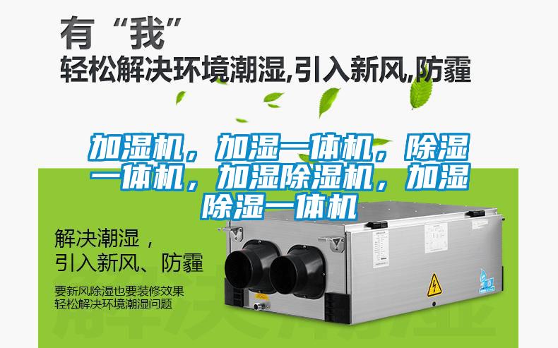 加濕機,加濕一體機,除濕一體機,加濕除濕機,加濕除濕一體機