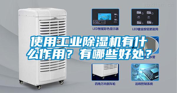 使用工業除濕機有什么作用?有哪些好處?