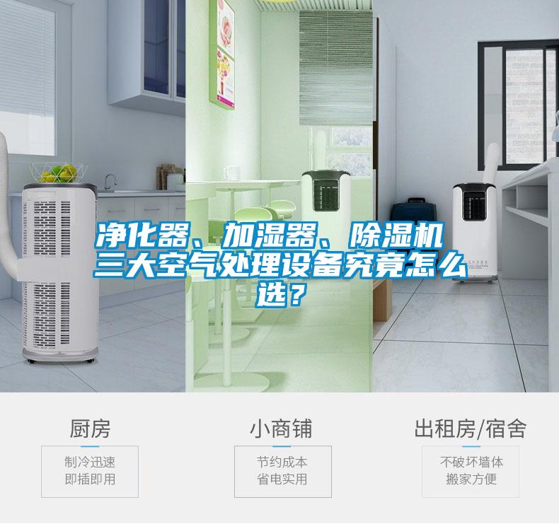 凈化器、加濕器、除濕機 三大空氣處理設備究竟怎么選？