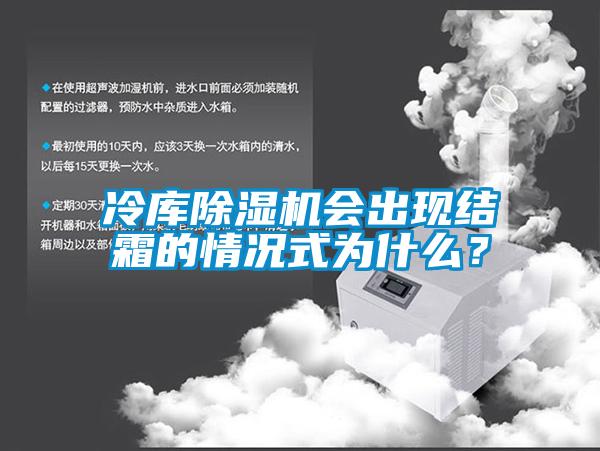 冷庫除濕機會出現結霜的情況式為什么？