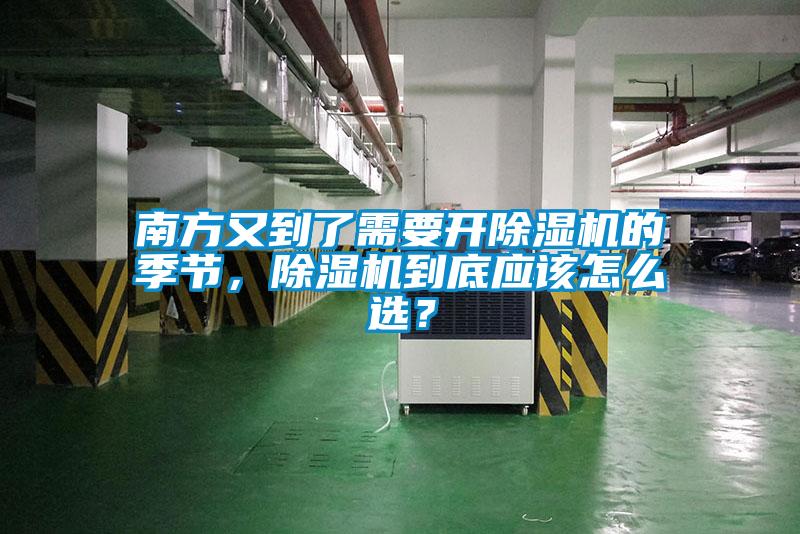 南方又到了需要開除濕機的季節(jié)，除濕機到底應(yīng)該怎么選？
