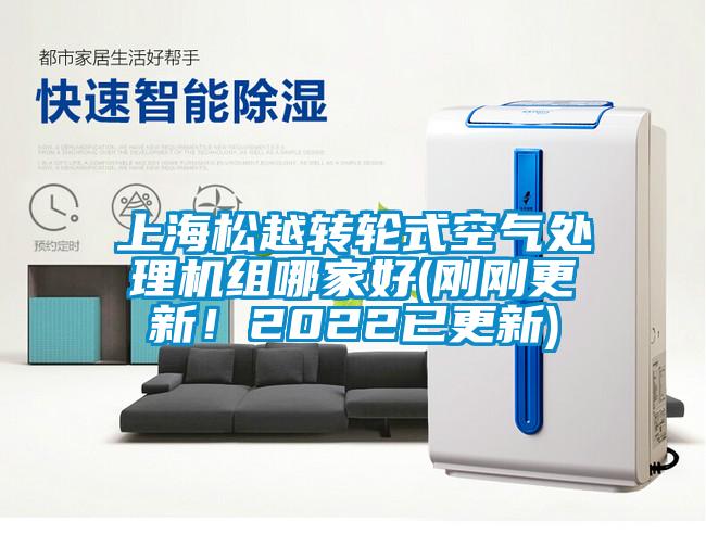 上海松越轉(zhuǎn)輪式空氣處理機組哪家好(剛剛更新！2022已更新)