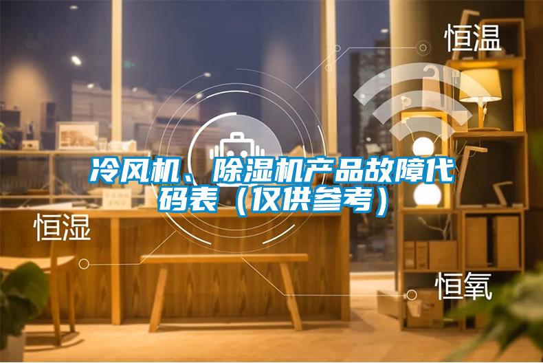 冷風機、除濕機產品故障代碼表（僅供參考）