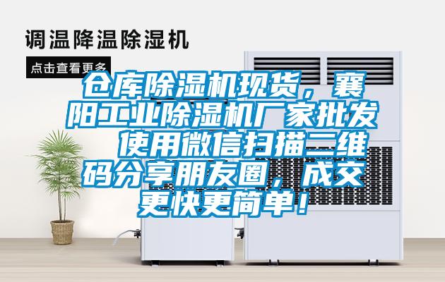 倉(cāng)庫(kù)除濕機(jī)現(xiàn)貨，襄陽工業(yè)除濕機(jī)廠家批發(fā)  使用微信掃描二維碼分享朋友圈，成交更快更簡(jiǎn)單！