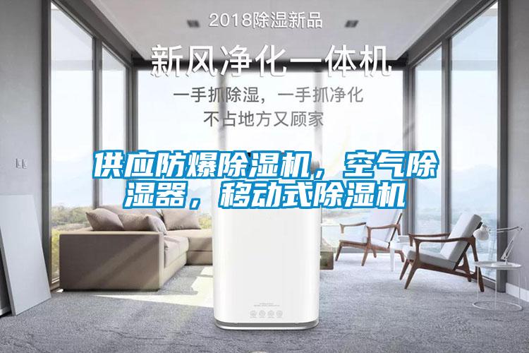 供應(yīng)防爆除濕機，空氣除濕器，移動式除濕機