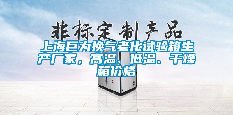 上海巨為換氣老化試驗箱生產(chǎn)廠家，高溫、低溫、干燥箱價格