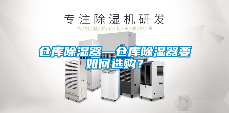 倉庫除濕器—倉庫除濕器要如何選購？