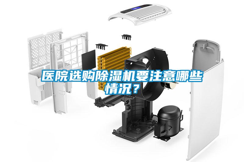 醫院選購除濕機要注意哪些情況?