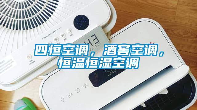 四恒空調,酒窖空調,恒溫恒濕空調