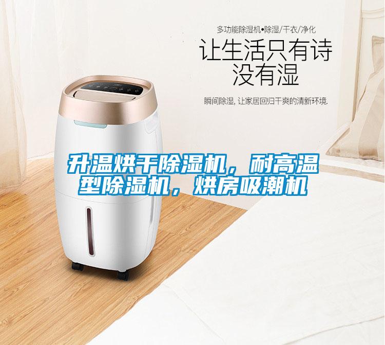 升溫烘干除濕機，耐高溫型除濕機，烘房吸潮機