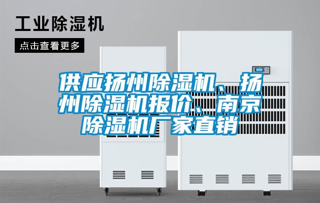 供應(yīng)揚州除濕機、揚州除濕機報價、南京除濕機廠家直銷