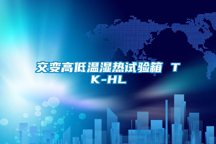 交變高低溫濕熱試驗箱 TK-HL