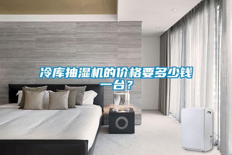 冷庫(kù)抽濕機(jī)的價(jià)格要多少錢(qián)一臺(tái)？