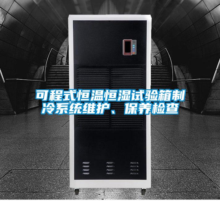 可程式恒溫恒濕試驗箱制冷系統維護、保養檢查