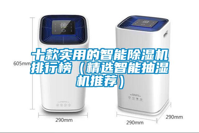 十款實用的智能除濕機排行榜(精選智能抽濕機推薦)