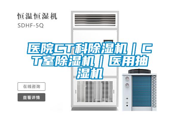 醫院CT科除濕機|CT室除濕機|醫用抽濕機