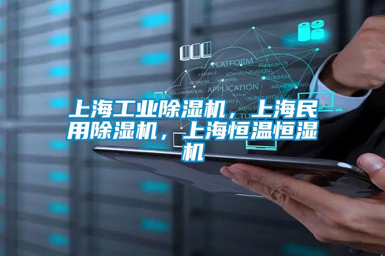 上海工業(yè)除濕機，上海民用除濕機，上海恒溫恒濕機