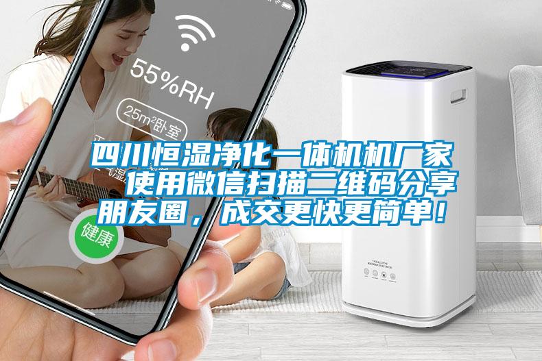 四川恒濕凈化一體機機廠家  使用微信掃描二維碼分享朋友圈，成交更快更簡單！