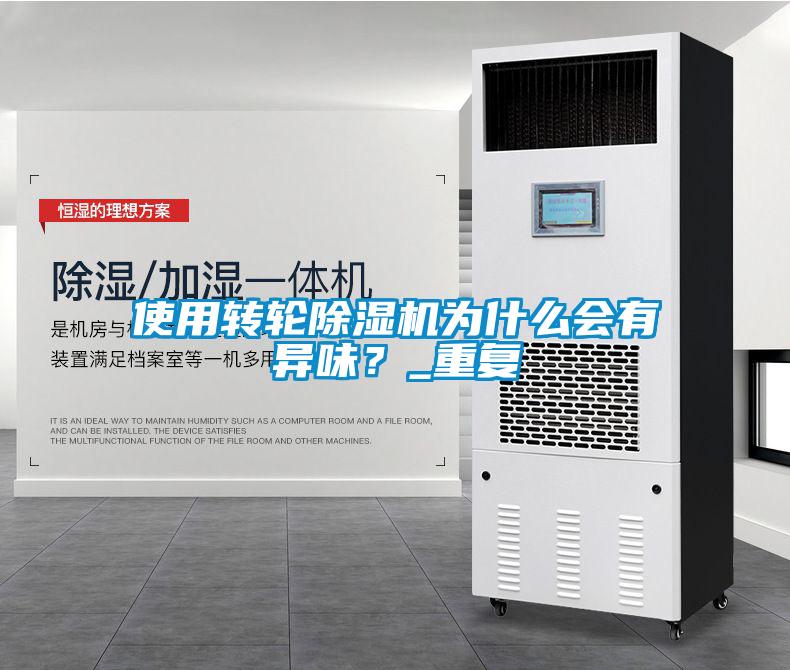 使用轉輪除濕機為什么會有異味?_重復