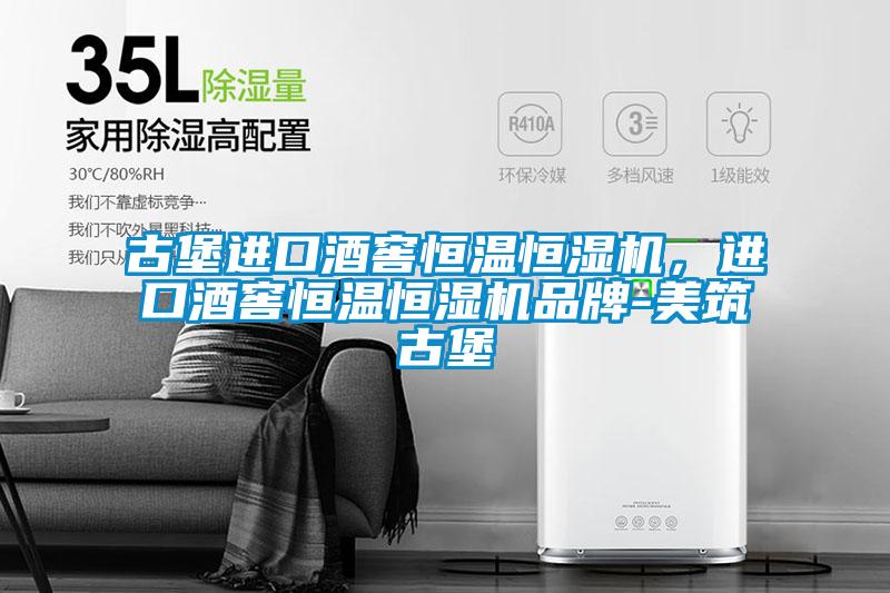 古堡進(jìn)口酒窖恒溫恒濕機，進(jìn)口酒窖恒溫恒濕機品牌-美筑古堡