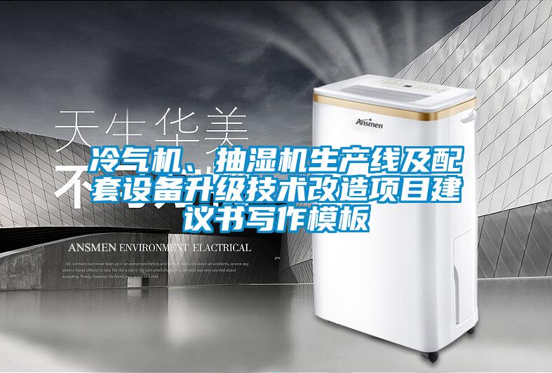 冷氣機(jī)、抽濕機(jī)生產(chǎn)線(xiàn)及配套設(shè)備升級(jí)技術(shù)改造項(xiàng)目建議書(shū)寫(xiě)作模板