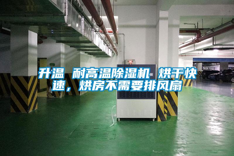 升溫 耐高溫除濕機 烘干快速，烘房不需要排風扇