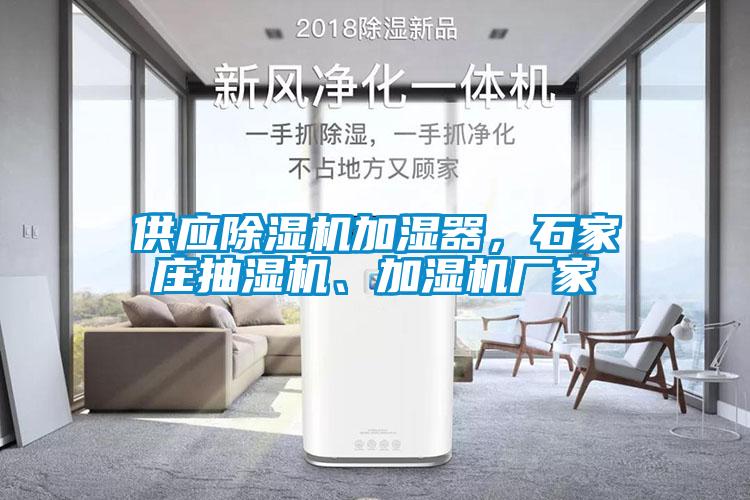供應(yīng)除濕機加濕器，石家莊抽濕機、加濕機廠家