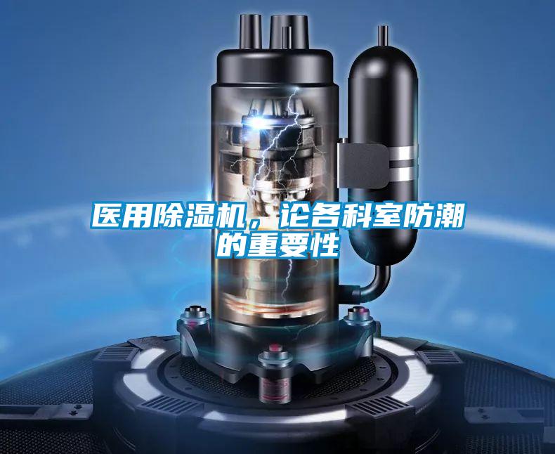 醫用除濕機,論各科室防潮的重要性