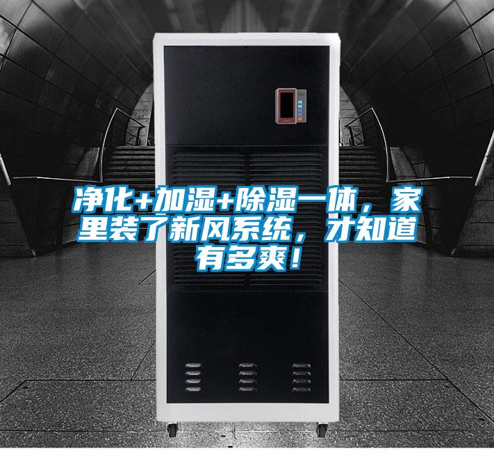 凈化+加濕+除濕一體，家里裝了新風(fēng)系統(tǒng)，才知道有多爽！