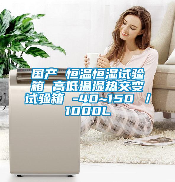 國產 恒溫恒濕試驗箱 高低溫濕熱交變試驗箱 -40~150℃/1000L