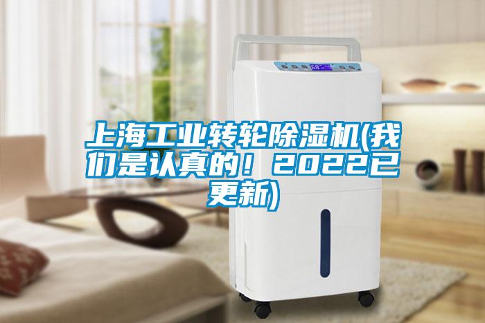 上海工業(yè)轉(zhuǎn)輪除濕機(我們是認真的！2022已更新)