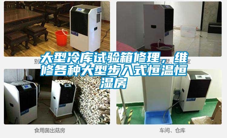 大型冷庫試驗箱修理，維修各種大型步入式恒溫恒濕房