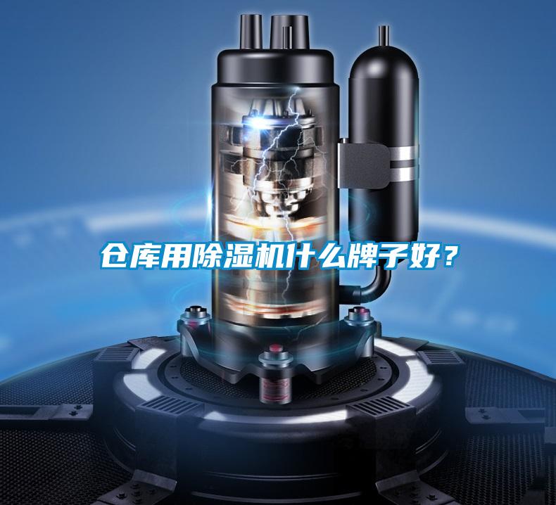 倉庫用除濕機什么牌子好？