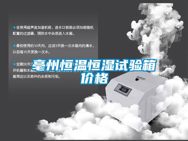 亳州恒溫恒濕試驗(yàn)箱價格