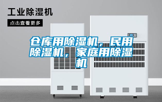 倉庫用除濕機，民用除濕機，家庭用除濕機