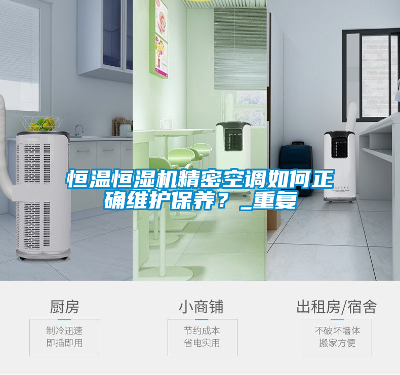 恒溫恒濕機精密空調如何正確維護保養?_重復