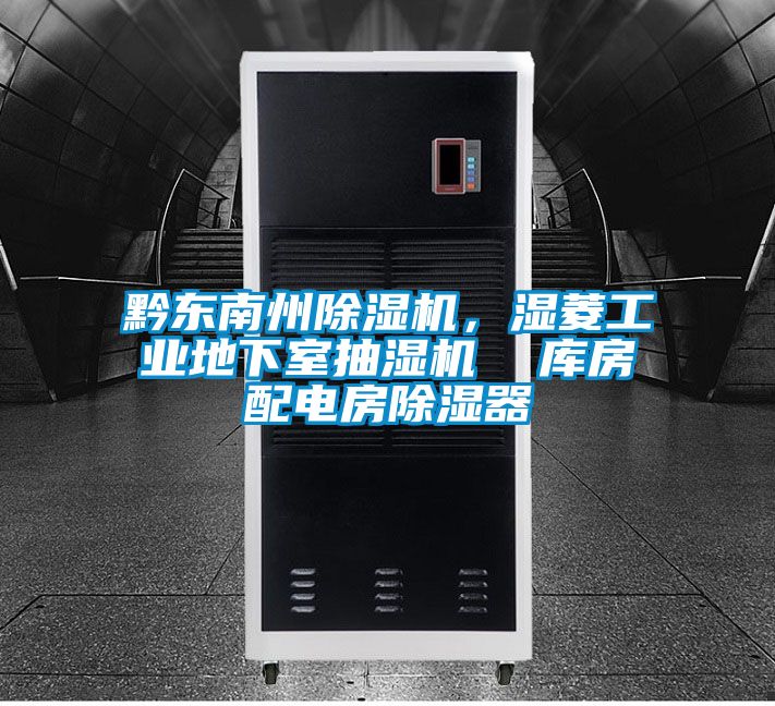 黔東南州除濕機(jī),濕菱工業(yè)地下室抽濕機(jī) 庫房配電房除濕器